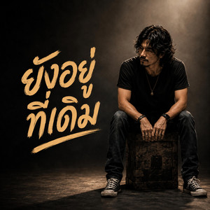 ยังอยู่ที่เดิม by monkey studio2