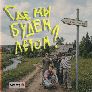 Где мы будем летом? by SWEET4