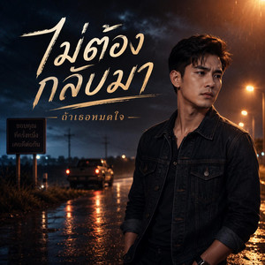 ไม่ต้องกลับมา ถ้าเธอหมดใจ