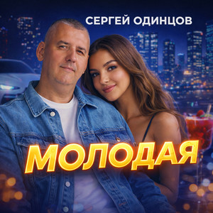 Молодая by Сергей Одинцов