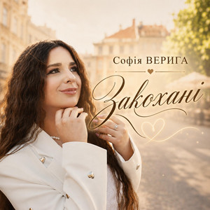 Софія Верига — Закохані