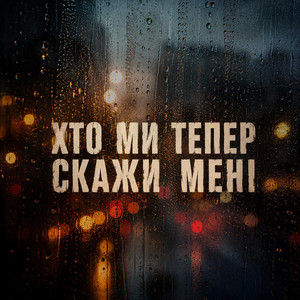 Хто ми тепер скажи мені by SERBO
