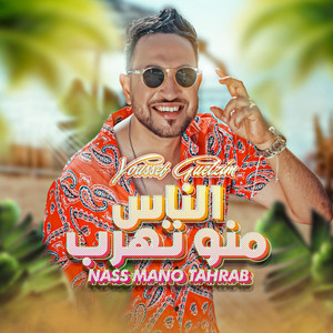 Youssef Guelzim - الناس منو تهرب