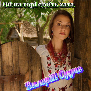 Ой на горі стоїть хата