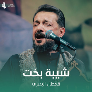 Qahtan Al Budiri - شيبة بخت