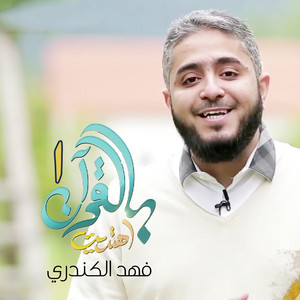 فهد الكندري - عمر من برمنغهام