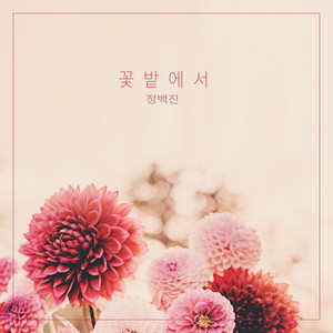 하얀 꽃을 심어요 by 정백진
