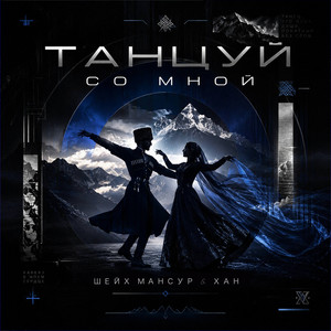 Танцуй со мной by Шейх Мансур, ХАН