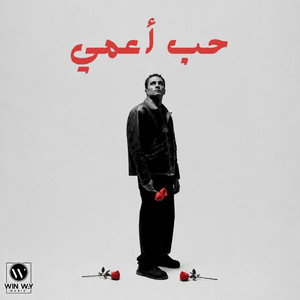 حب اعمى by Mishel Mesak
