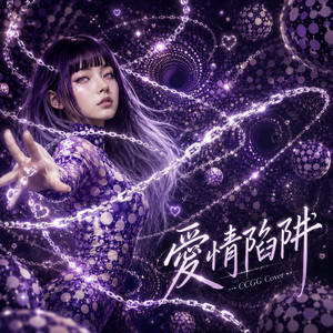 愛情陷阱 (女聲版) by CCG