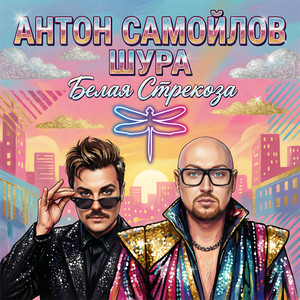 Белая Стрекоза by Антон Самойлов, Shura