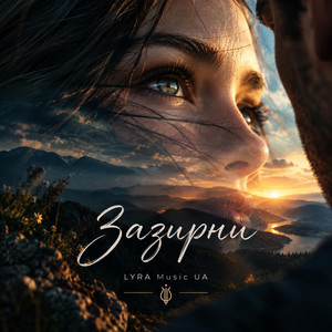 Зазирни by LYRA Music UA