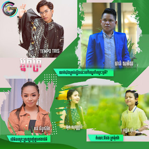 កំលោះឌឺដង ក្រមុំតវ៉ា by ធឿន បុរី, អ៊ុក សុវណ្ណារី