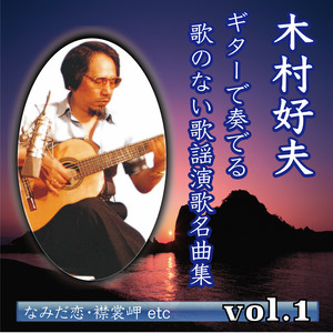 木村好夫 ギターで奏でる 歌のない歌謡演歌名曲集 vol.1 - Album by