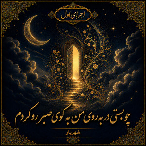 Be Kooye Sabr - V1 by Divan khial