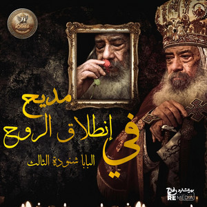 مديح في انطلاق الروح by Pope Shenouda III