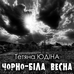 Обкладинка: Чорно-біла весна