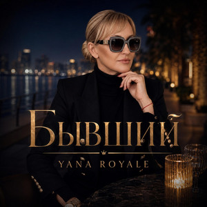 Бывший by Yana Royale