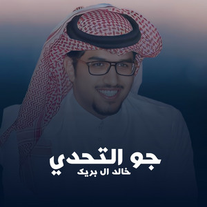 جو التحدي by خالد ال بريك