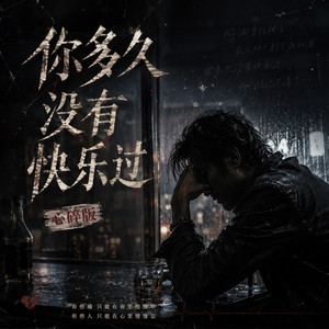 你多久没有快乐过 - (心碎版) by 启鸣乐队