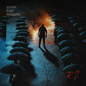 Дома буду поздно by R.I.