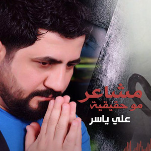 Ali Yasser - Mshaer Mo Haqeekia