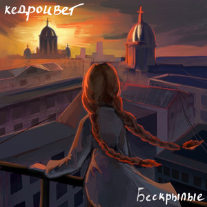 album cover: Бескрылые