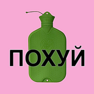 Похуй
