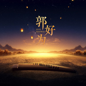 停车枫晚 by 郭好为, 杜俊輝, 卓舒晨