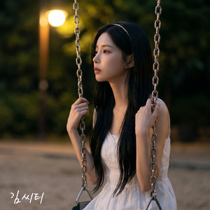 작은 약속 by 김씨티