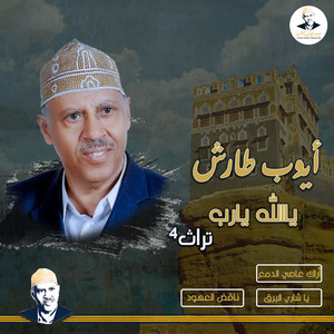 Ayoub Taresh - اراك عاصي الدمع+وامعلق بحبل الحب
