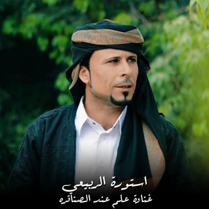 غناوة علم عند الصناقره by استورة الربيعي