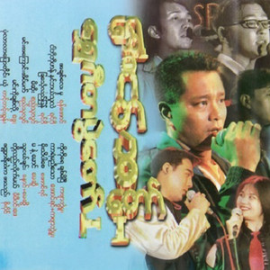 Dway - Min Ko Chit Loh