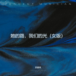 她的路，我们的光（女版） by 苏嘉琪