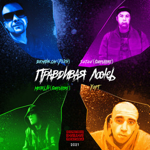 Правдивая ложь by Godplayers, Розги 