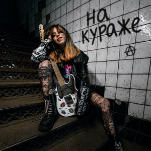 На кураже by Yorsh, Дима Сокол