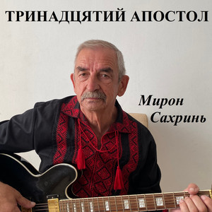 Тринадцятий апостол