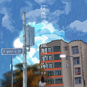 我能爱你也能甩了你 by 庞豪阳