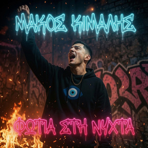 ΦΩΤΙΑ ΣΤΗ ΝΥΧΤΑ "FIRE IN THE NIGHT"