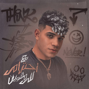 كريم كريستيانو - مع احترامي للي مقويك ( سنيت سلاحي اعلنت الحرب )