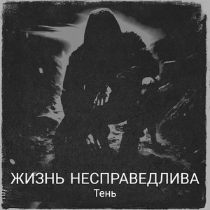 Жизнь несправедлива by Тень