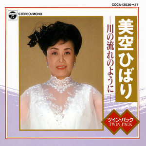 裏町酒場 ‑ 曲・歌詞：美空ひばり | Spotify