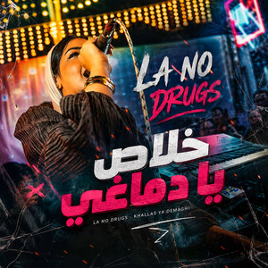 لا نو دراجز خلاص يا دماغي by SHADZ