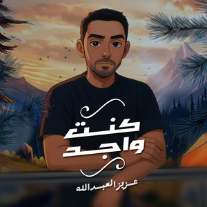 Aziz Alabdullah - كنت واجد