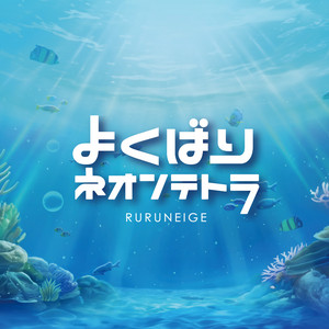 Ruruneige - Yokubari Neontetora