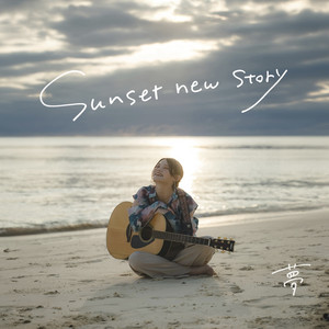 Sunset new story by 夢