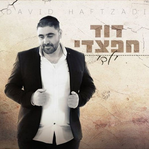 ילדי by דוד חפצדי