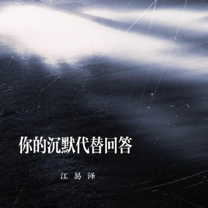 你的沉默代替回答｜独白感R&B｜沉默告别版｜纯享版｜适合一个人静静听 by 唐梦姿