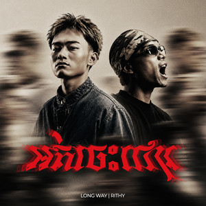 អត់ចេះជោរ by Long Way, RITHY