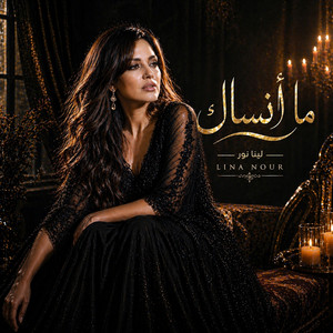 ما أنساك by لينا نور